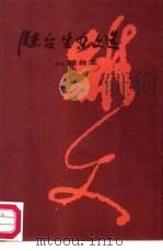 陆台生杂文选（1985 PDF版）