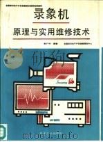 录象机原理与实用维修技术（1988 PDF版）