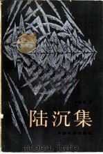 陆沉集（1983 PDF版）