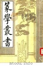 箓学丛书  上（1983 PDF版）