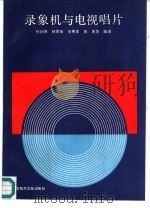 录象机与电视唱片（1987 PDF版）