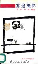 旅途摄影（1991 PDF版）