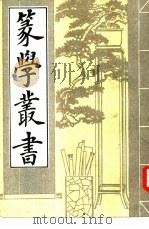 箓学丛书  下（1983 PDF版）