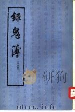 录鬼簿（1978 PDF版）