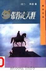 带你走天涯（1992 PDF版）