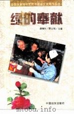绿的奉献  全国百家报刊军民书信征文优秀作品选（1995 PDF版）