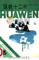绿帆十二叶  菲华女作家作品选（1987 PDF版）