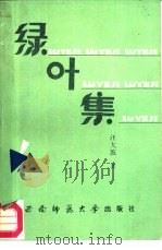 绿叶集（1987.06 PDF版）