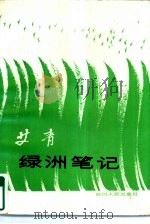 绿洲笔记（1984 PDF版）