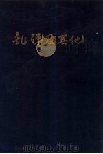乱弹及其它（1946 PDF版）