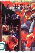 乱世影劫（1990 PDF版）