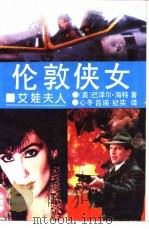伦敦侠女-艾娃夫人 1991 PDF电子版封面 7538703497 (美)海特著;心冬等译