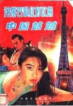 沦落巴黎红灯区的中国姑娘（1991 PDF版）