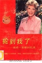 轮到我了  南希·里根回忆录（1990 PDF版）