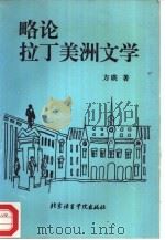 略论拉丁美洲文学（1994 PDF版）