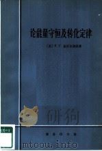 论能量守恒及转化定律（1985 PDF版）