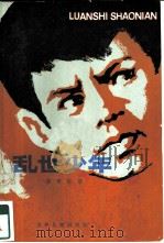 乱世少年（1983 PDF版）
