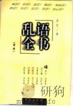 乱语全书（1997 PDF版）