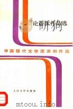 论语派作品选（1995 PDF版）