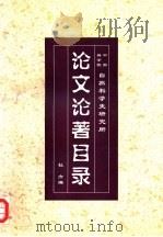 论文论著目录（ PDF版）