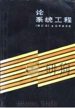 论系统工程（1982 PDF版）
