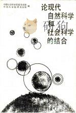 论现代自然科学和社会科学的结合（1986 PDF版）