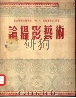 论摄影艺术（1954 PDF版）