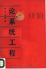 论系统工程（1982 PDF版）
