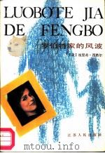 罗伯特家的风波（1985 PDF版）