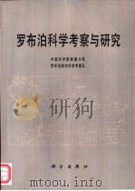 罗布泊科学考察与研究（1987 PDF版）