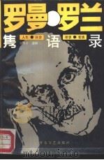 罗曼·罗兰隽语录（1988 PDF版）