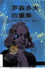 罗森多夫四重奏（1995 PDF版）