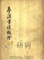 萝溪笔谈校证  上（1956 PDF版）