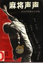 麻将声声  社会问题报告文学集（1994 PDF版）