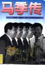 马季传  笑洒人间（1995 PDF版）