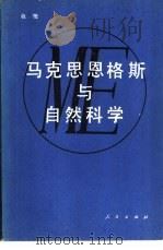 马克思恩格斯与自然科学（1982 PDF版）