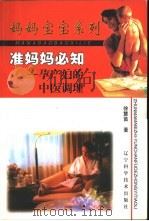 准妈妈必知  孕产妇的中医调理（1999 PDF版）