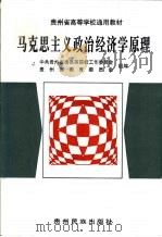 马克思主义政治经济学原理（1999 PDF版）