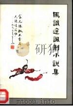 马识途讽刺小说集（1996 PDF版）