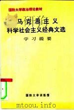 马克思主义科学社会主义经典文选  学习提要（ PDF版）