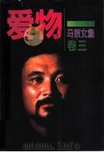 马原文集 卷3 爱物 1997 PDF电子版封面 7506311828 马原著