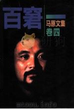 马原文集 卷4 百窘 1997 PDF电子版封面 7506311836 马原著