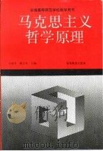 马克思主义哲学原理（1993 PDF版）