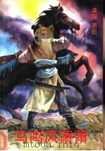 马呜风萧萧  上（1987 PDF版）