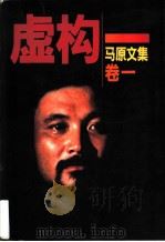 马原文集  卷1  虚构（1997 PDF版）