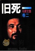 马原文集  2  旧死（1997 PDF版）