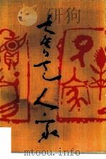 卖艺人家（1986 PDF版）