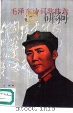 毛泽东诗词歌曲选 1990 PDF电子版封面 7220009364 山峰编