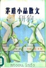 茅盾小品散文（1996 PDF版）