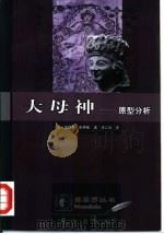 大母神  原型分析（1998 PDF版）